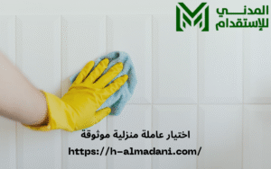 اختيار عاملة منزلية موثوقة