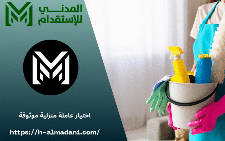 اختيار عاملة منزلية موثوقة