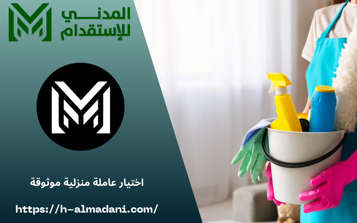 اختيار عاملة منزلية موثوقة