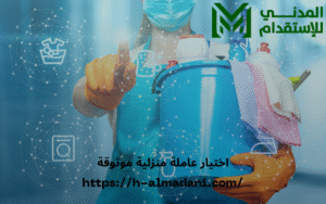 اختيار عاملة منزلية موثوقة