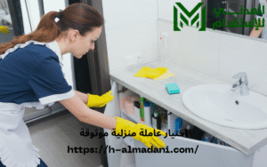 اختيار عاملة منزلية موثوقة