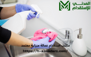 مكتب استقدام عمالة منزلية معتمد