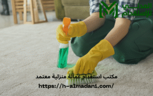 مكتب استقدام عمالة منزلية معتمد