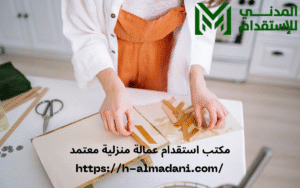 مكتب استقدام عمالة منزلية معتمد