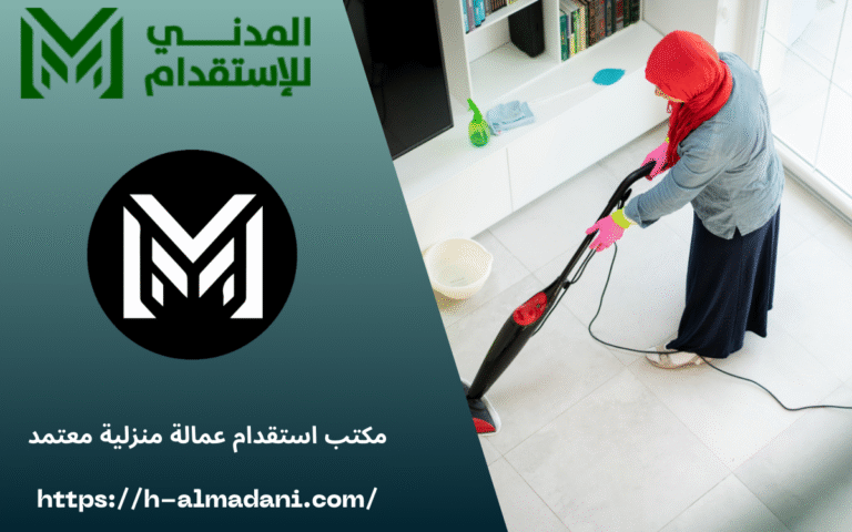 مكتب استقدام عمالة منزلية معتمد