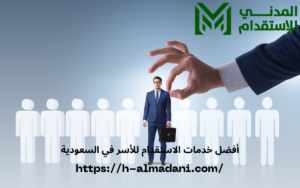 أفضل خدمات الاستقدام للأسر في السعودية