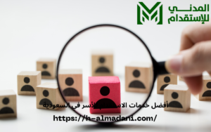 أفضل خدمات الاستقدام للأسر في السعودية