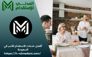 أفضل خدمات الاستقدام للأسر في السعودية