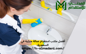 أفضل مكتب استقدام عمالة منزلية في السعودية