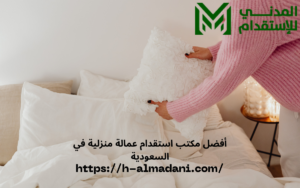 أفضل مكتب استقدام عمالة منزلية في السعودية