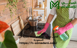 أفضل مكتب استقدام عمالة منزلية في السعودية