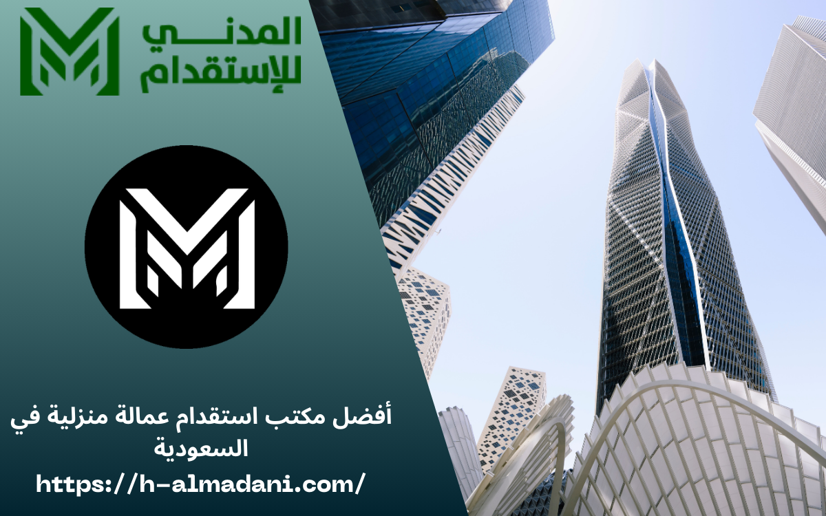 أفضل مكتب استقدام عمالة منزلية في السعودية