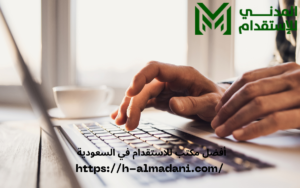 أفضل مكتب للاستقدام في السعودية
