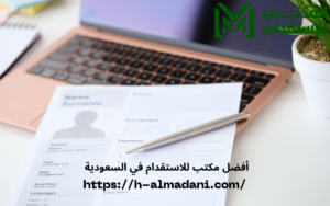 أفضل مكتب للاستقدام في السعودية