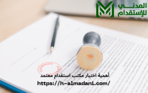 أهمية اختيار مكتب استقدام معتمد