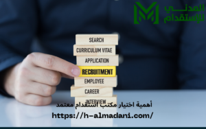 أهمية اختيار مكتب استقدام معتمد