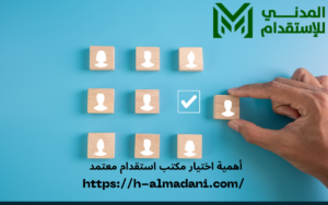 أهمية اختيار مكتب استقدام معتمد