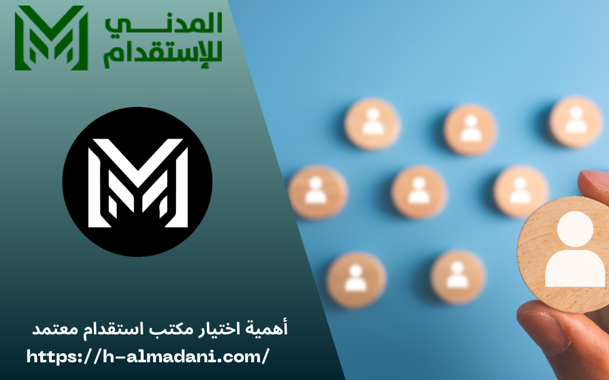 أهمية اختيار مكتب استقدام معتمد