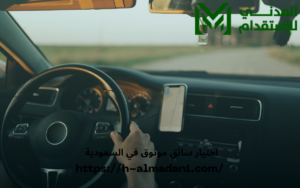 اختيار سائق موثوق في السعودية