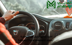 اختيار سائق موثوق في السعودية