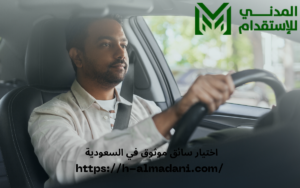 اختيار سائق موثوق في السعودية