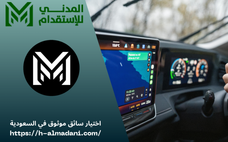 اختيار سائق موثوق في السعودية