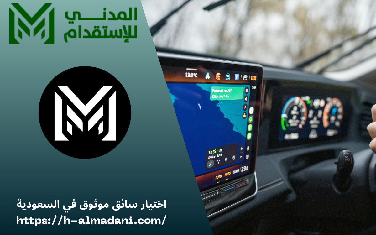 اختيار سائق موثوق في السعودية