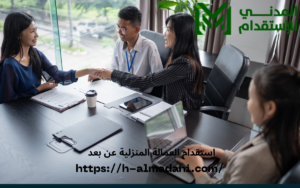 استقدام العمالة المنزلية عن بعد
