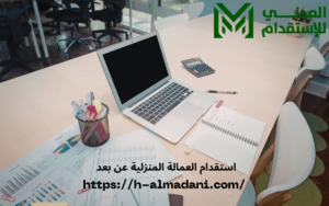 استقدام العمالة المنزلية عن بعد