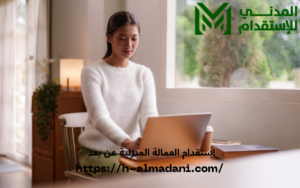 استقدام العمالة المنزلية عن بعد