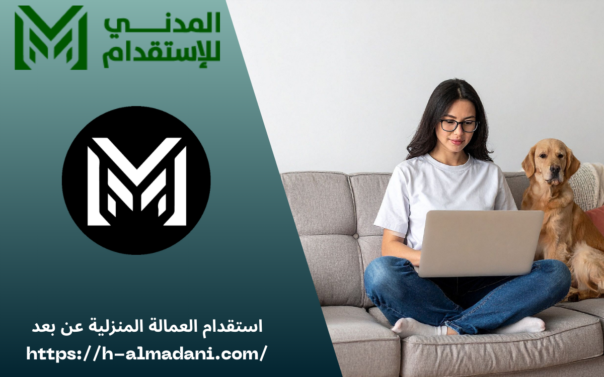 استقدام العمالة المنزلية عن بعد