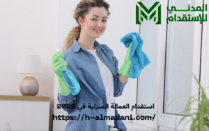 استقدام العمالة المنزلية في 2026