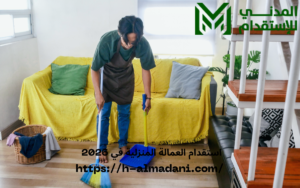 استقدام العمالة المنزلية في 2026