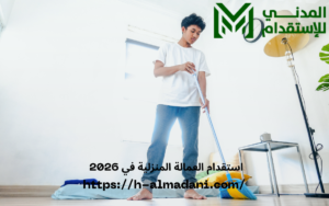 استقدام العمالة المنزلية في 2026