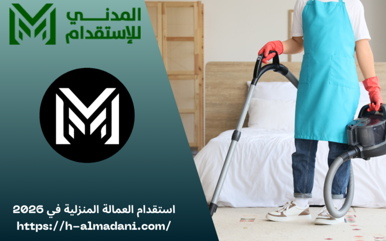 استقدام العمالة المنزلية في 2026