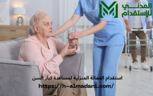استقدام العمالة المنزلية لمساعدة كبار السن