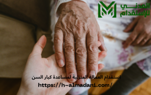استقدام العمالة المنزلية لمساعدة كبار السن