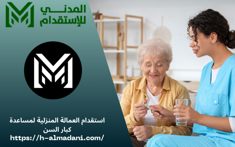 استقدام العمالة المنزلية لمساعدة كبار السن