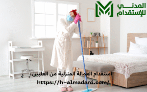 استقدام العمالة المنزلية من الفلبين
