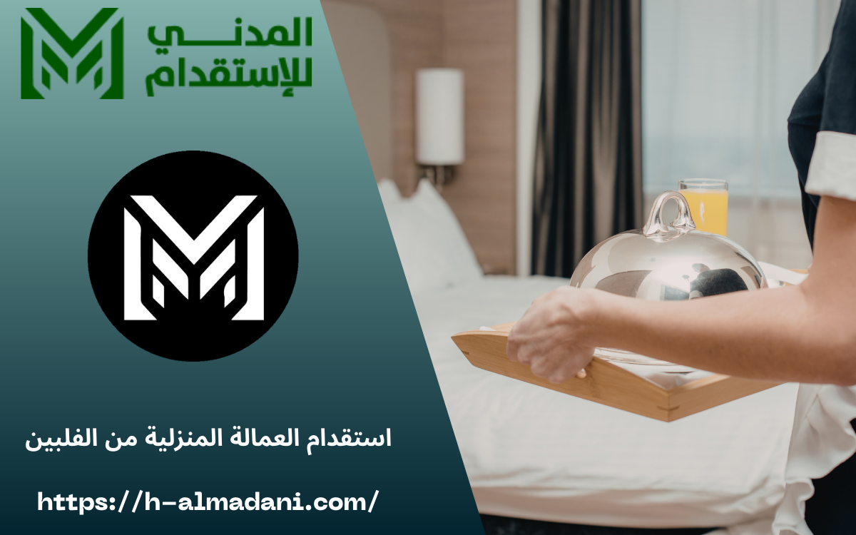 استقدام العمالة المنزلية من الفلبين