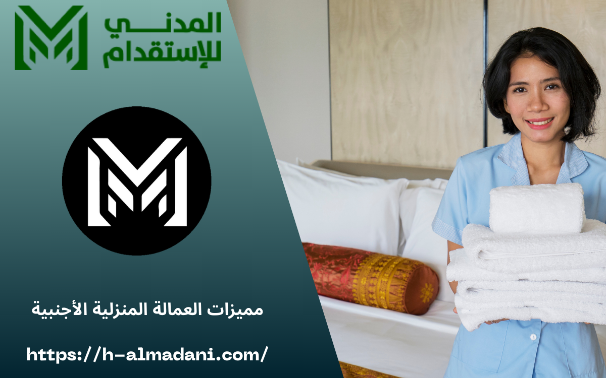 مميزات العمالة المنزلية الأجنبية