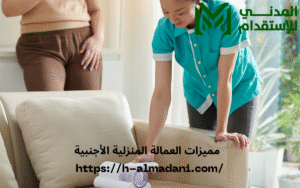 مميزات العمالة المنزلية الأجنبية