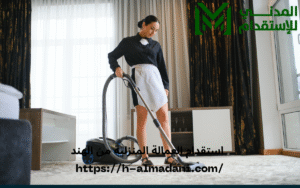 استقدام العمالة المنزلية من الهند