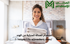استقدام العمالة المنزلية من الهند