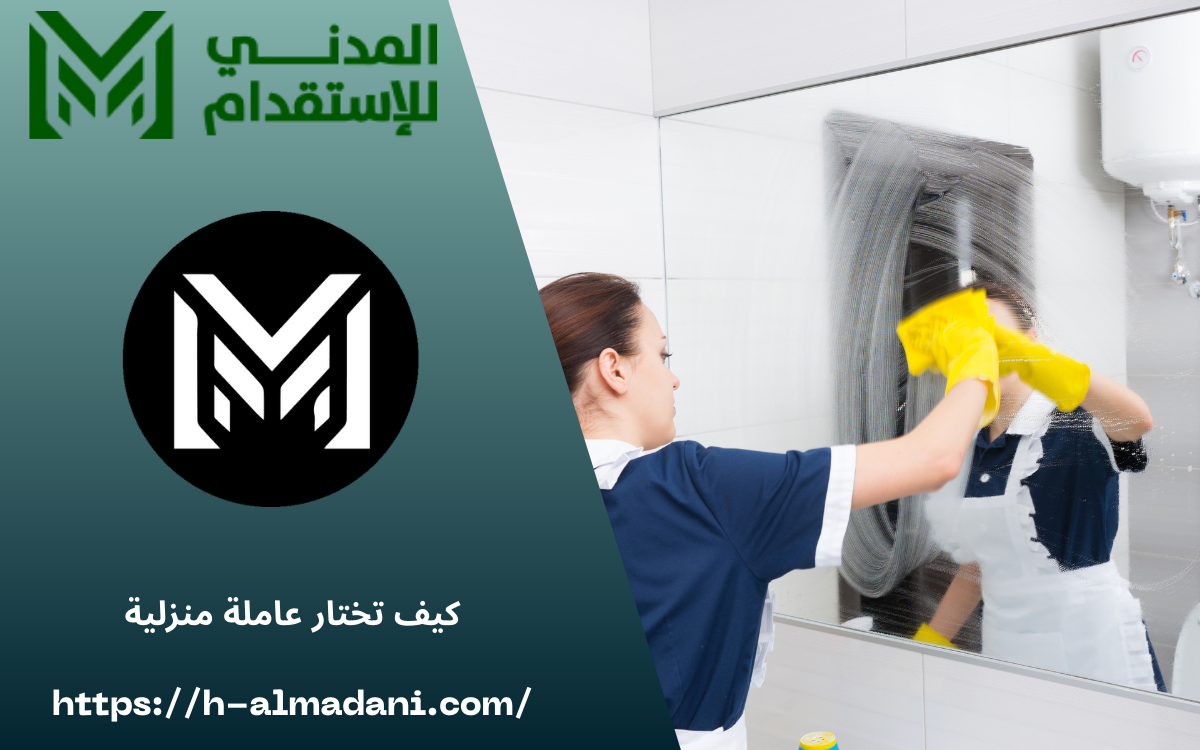 كيف تختار عاملة منزلية