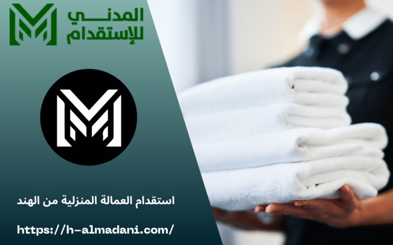 استقدام العمالة المنزلية من الهند