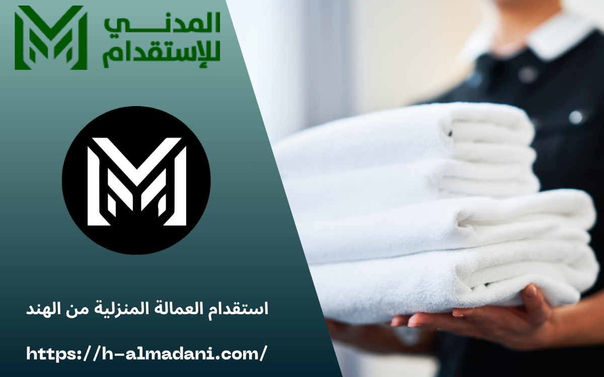 استقدام العمالة المنزلية من الهند