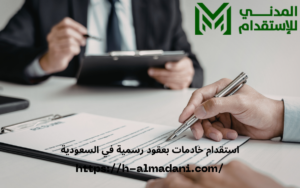 استقدام خادمات بعقود رسمية في السعودية