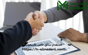 استقدام سائق خاص بالسعودية
