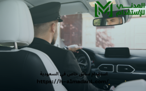 استقدام سائق خاص في السعودية